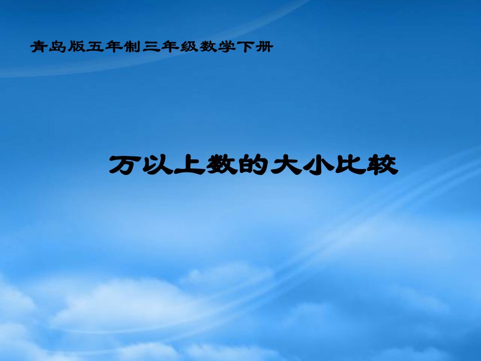 三级数学下册