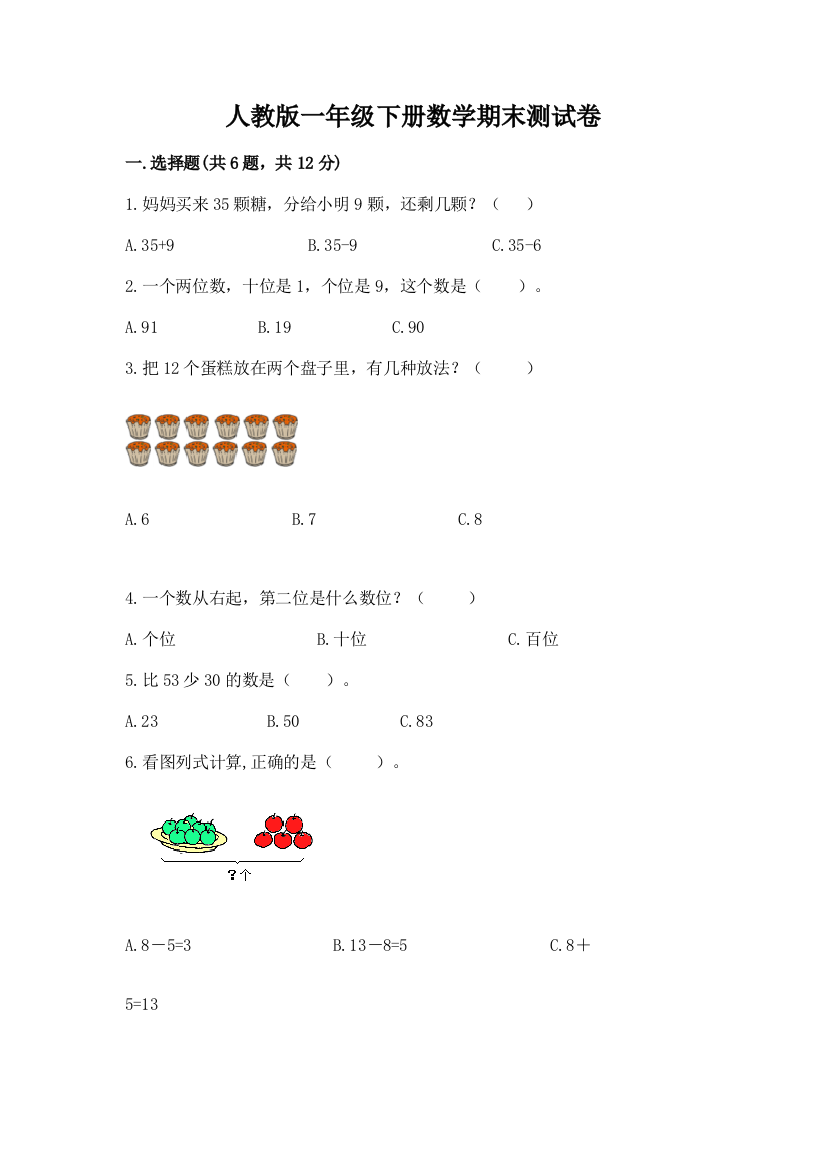 人教版一年级下册数学期末测试卷（培优）