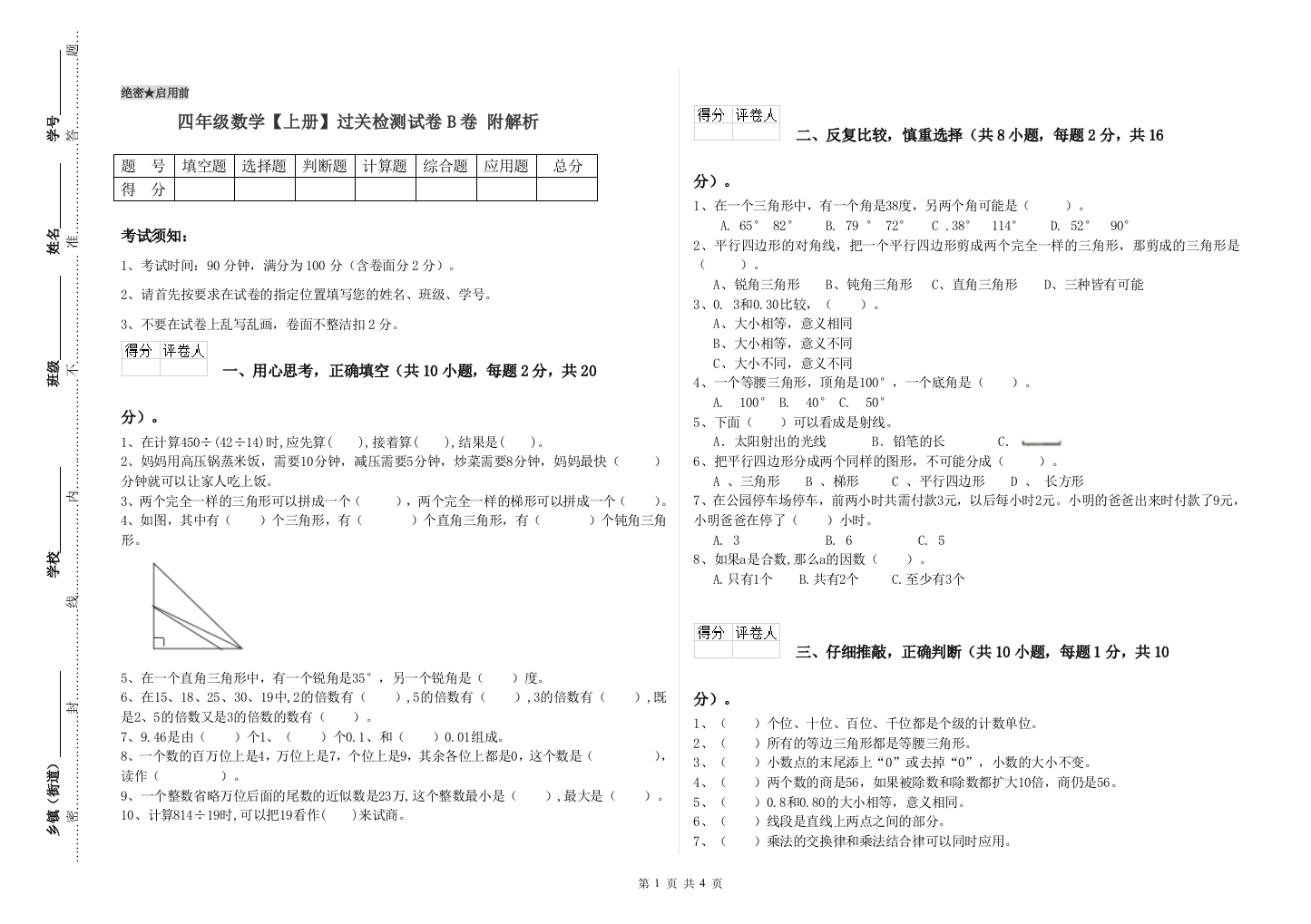 四年级数学【上册】过关检测试卷B卷-附解析