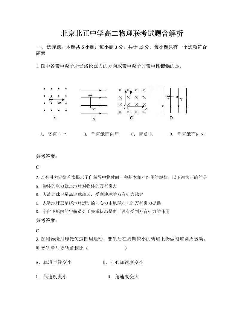 北京北正中学高二物理联考试题含解析