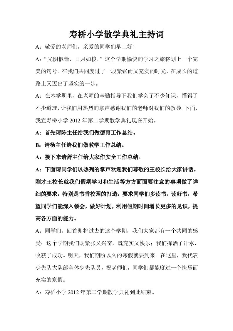 潼南县寿桥小学散学典礼主持词