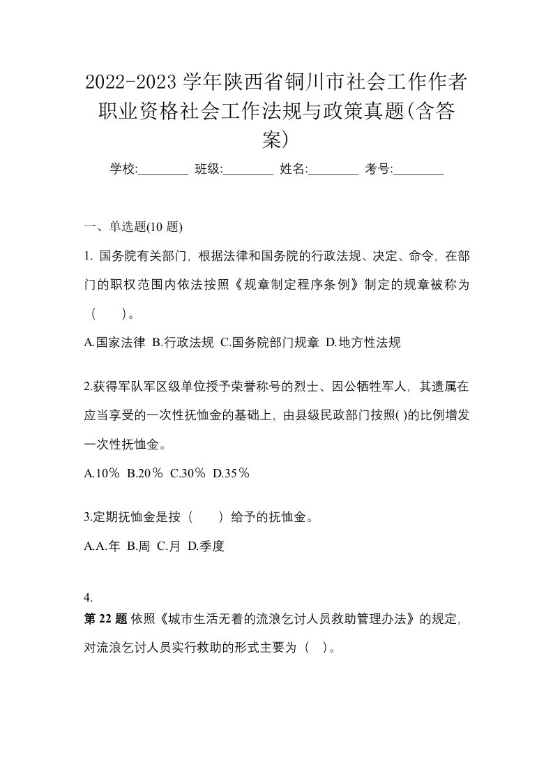 2022-2023学年陕西省铜川市社会工作作者职业资格社会工作法规与政策真题含答案