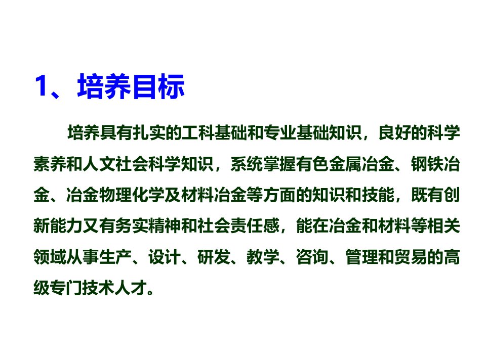 第二篇冶金工程专业本科人才培养方案解读