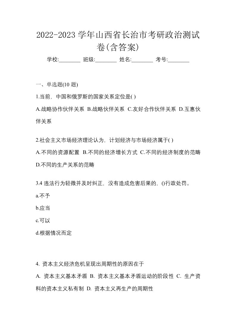 2022-2023学年山西省长治市考研政治测试卷含答案