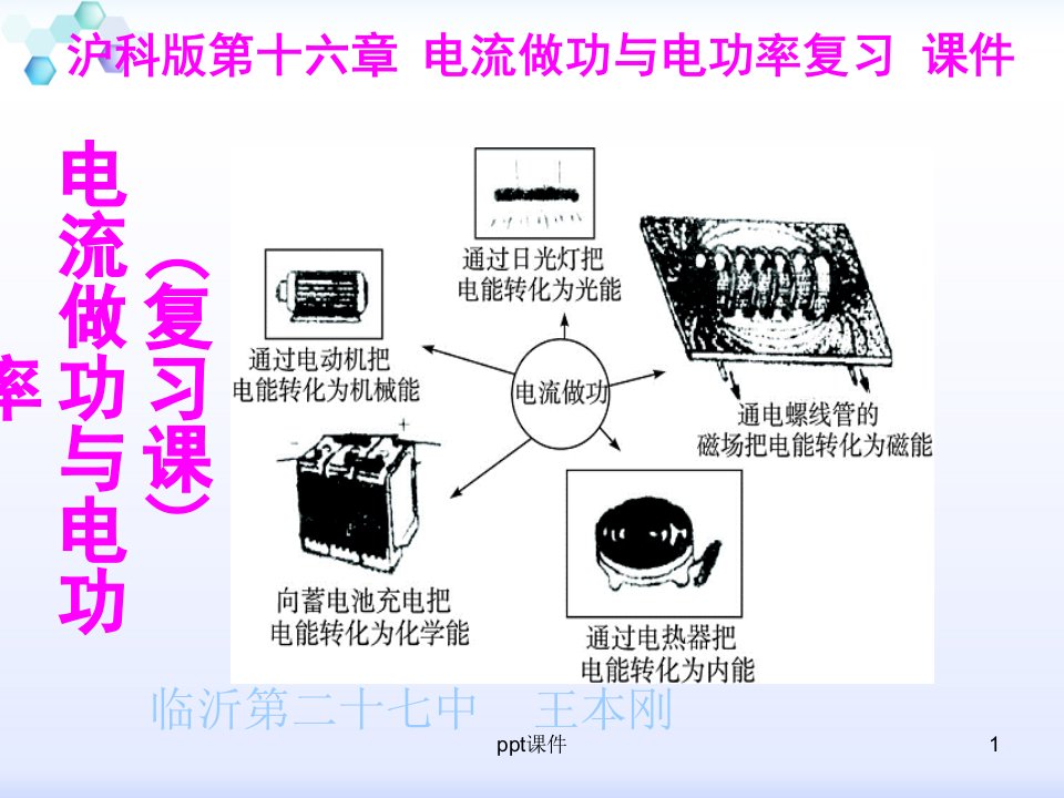 初中物理沪科版第十六章电流做功与电功率复习