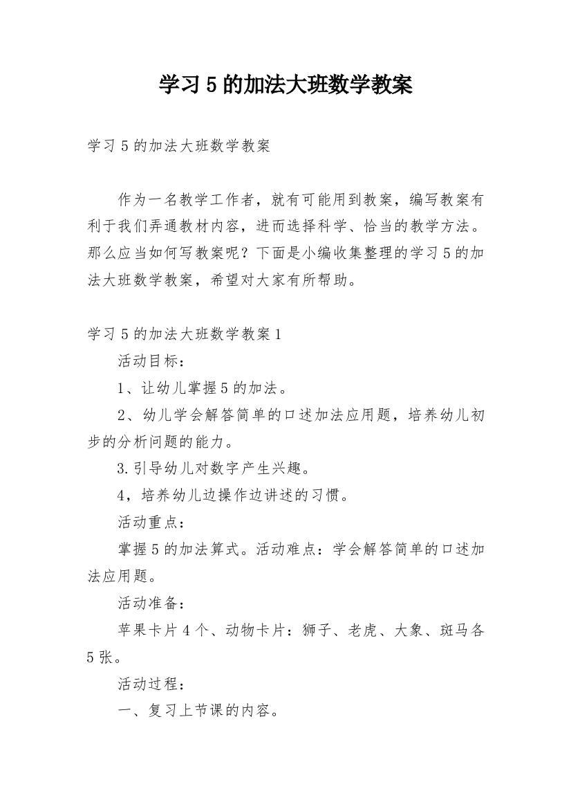 学习5的加法大班数学教案