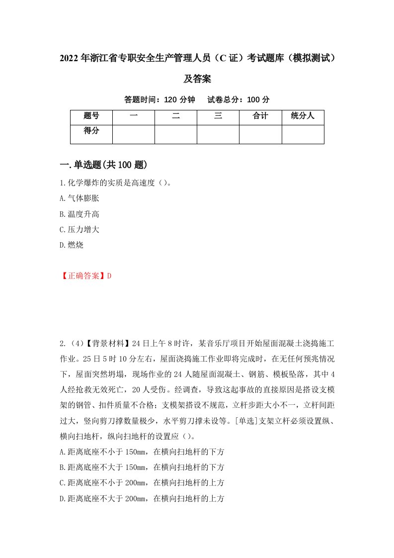 2022年浙江省专职安全生产管理人员C证考试题库模拟测试及答案第30卷