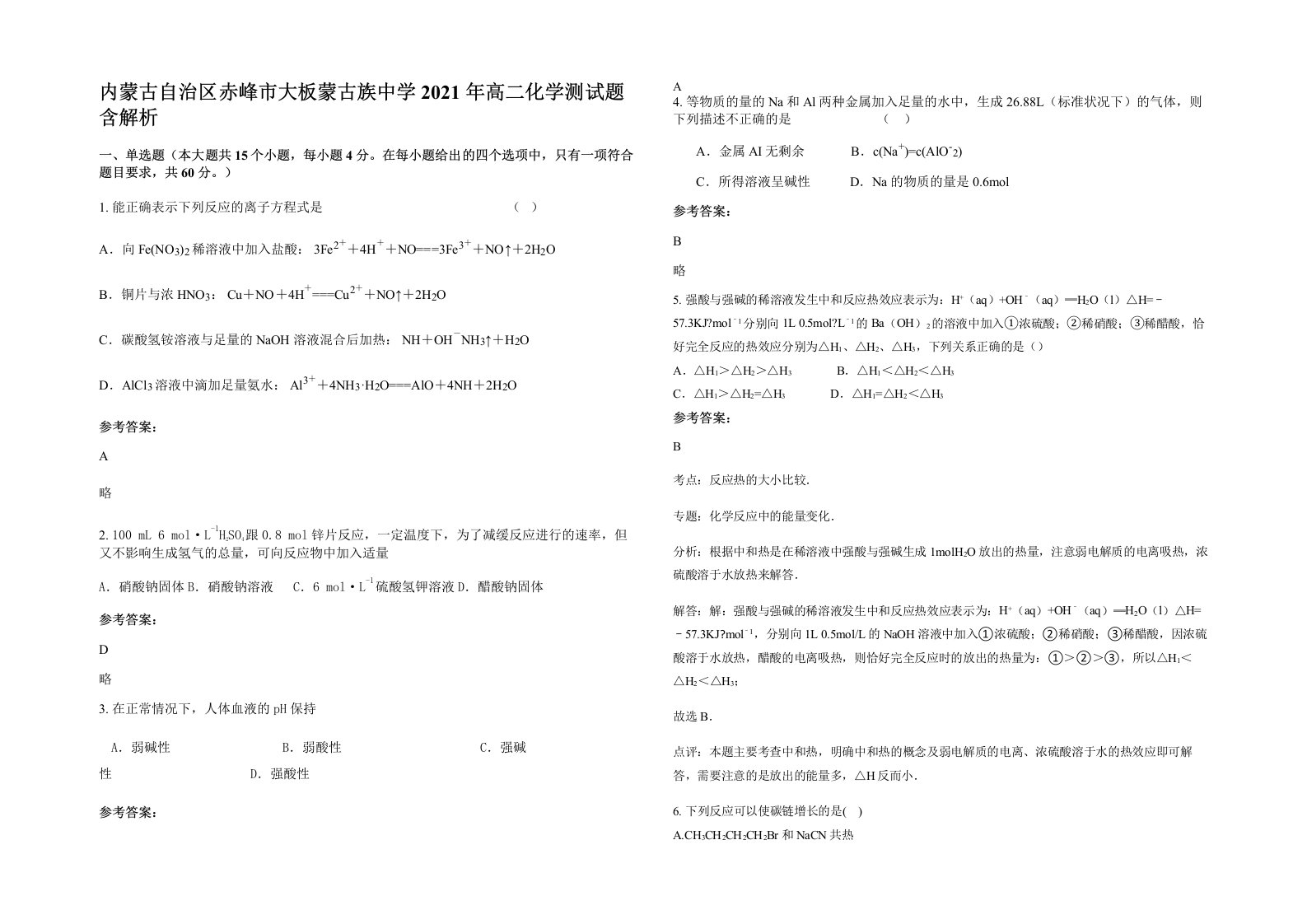 内蒙古自治区赤峰市大板蒙古族中学2021年高二化学测试题含解析