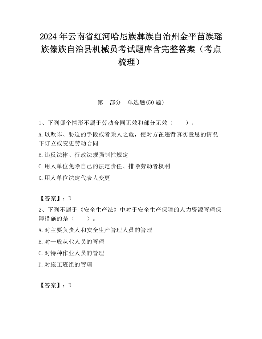 2024年云南省红河哈尼族彝族自治州金平苗族瑶族傣族自治县机械员考试题库含完整答案（考点梳理）