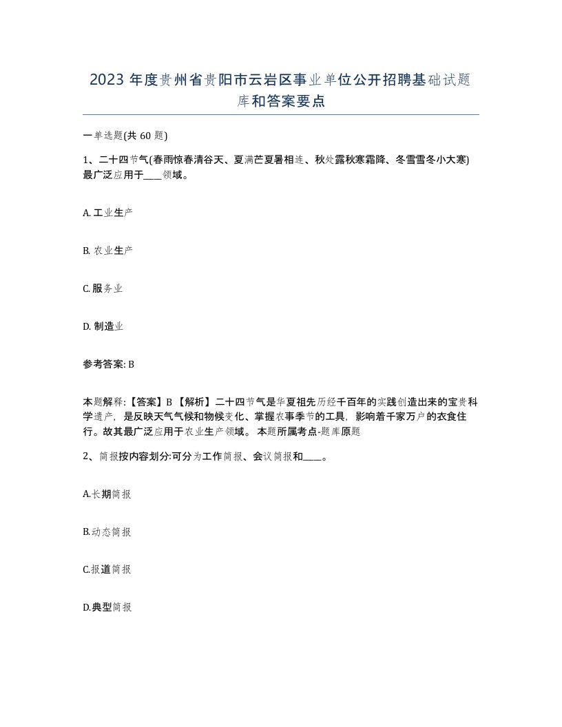 2023年度贵州省贵阳市云岩区事业单位公开招聘基础试题库和答案要点