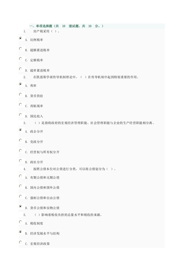 电大《政府经济学》网络测试题