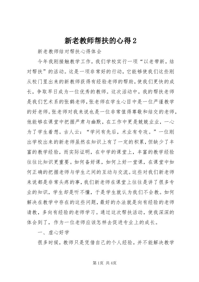 7新老教师帮扶的心得