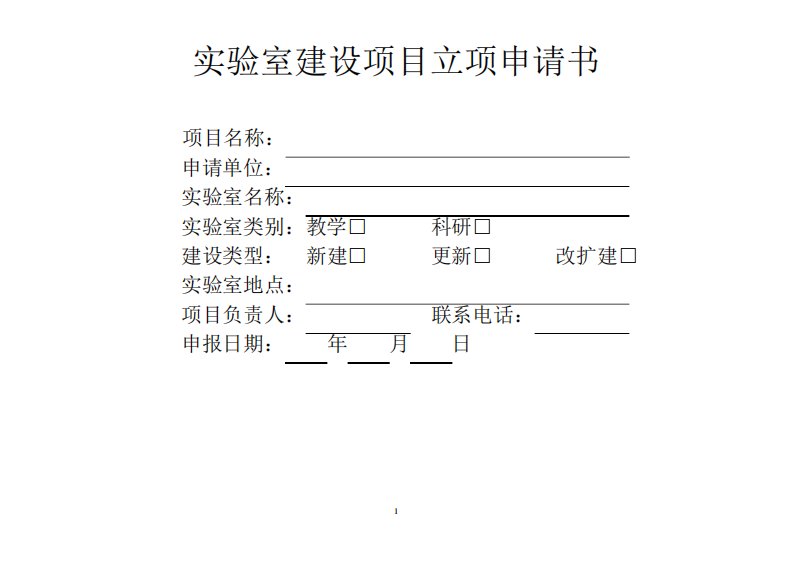 实验室建设项目立项申请书