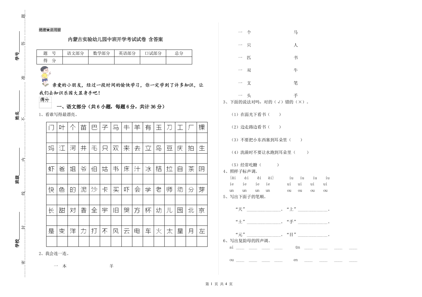 内蒙古实验幼儿园中班开学考试试卷-含答案