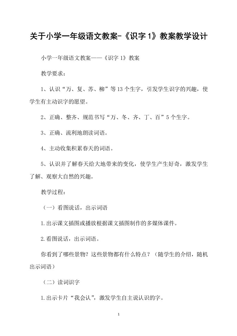 关于小学一年级语文教案-《识字1》教案教学设计