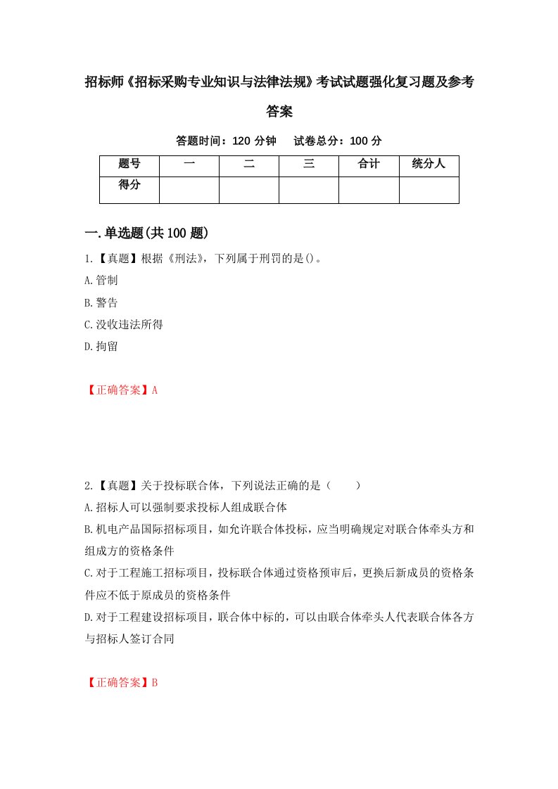 招标师招标采购专业知识与法律法规考试试题强化复习题及参考答案第37套