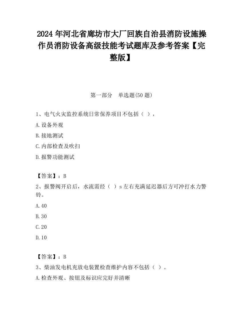 2024年河北省廊坊市大厂回族自治县消防设施操作员消防设备高级技能考试题库及参考答案【完整版】