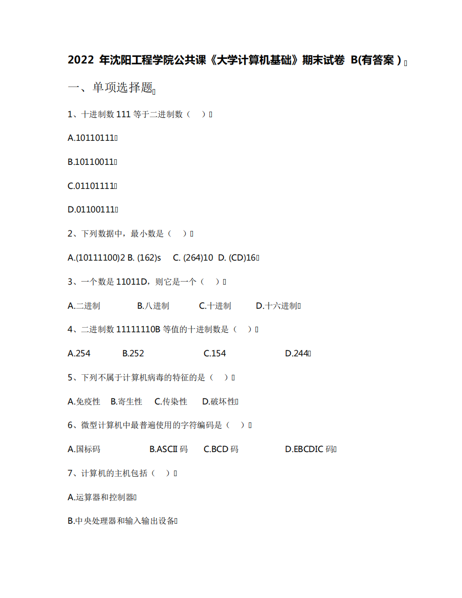 2022年沈阳工程学院公共课《大学计算机基础》期末试卷B(有答案)