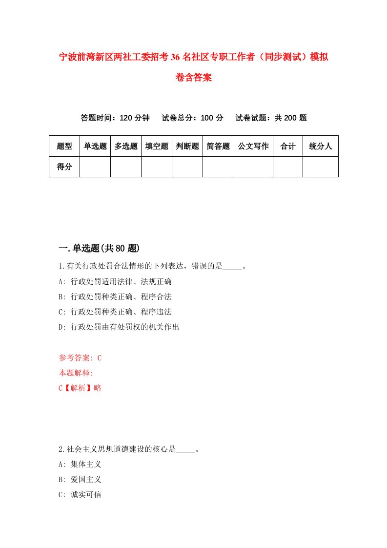 宁波前湾新区两社工委招考36名社区专职工作者同步测试模拟卷含答案1