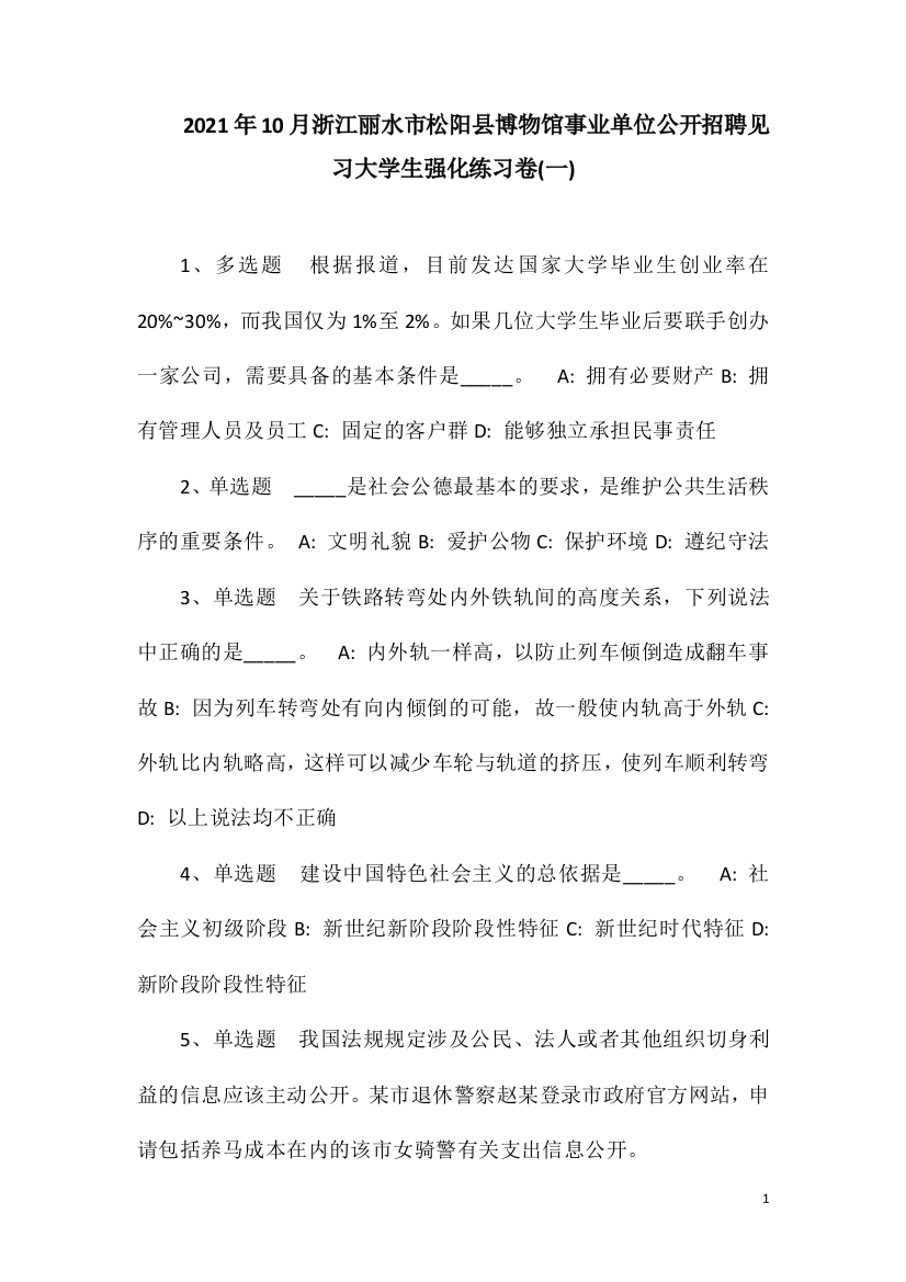 2021年10月浙江丽水市松阳县博物馆事业单位公开招聘见习大学生强化练习卷(一)