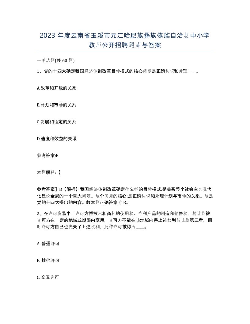 2023年度云南省玉溪市元江哈尼族彝族傣族自治县中小学教师公开招聘题库与答案