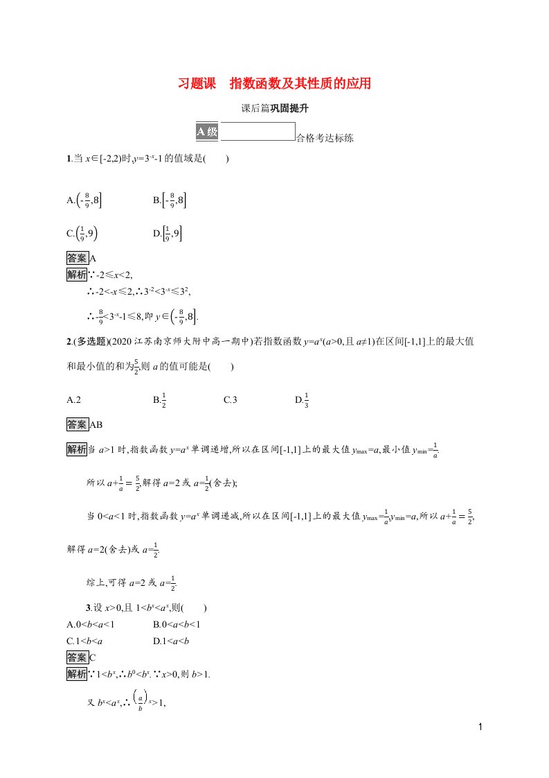 2021_2022学年新教材高中数学第四章指数函数与对数函数习题课指数函数及其性质的应用课后篇巩固提升含解析新人教A版必修第一册