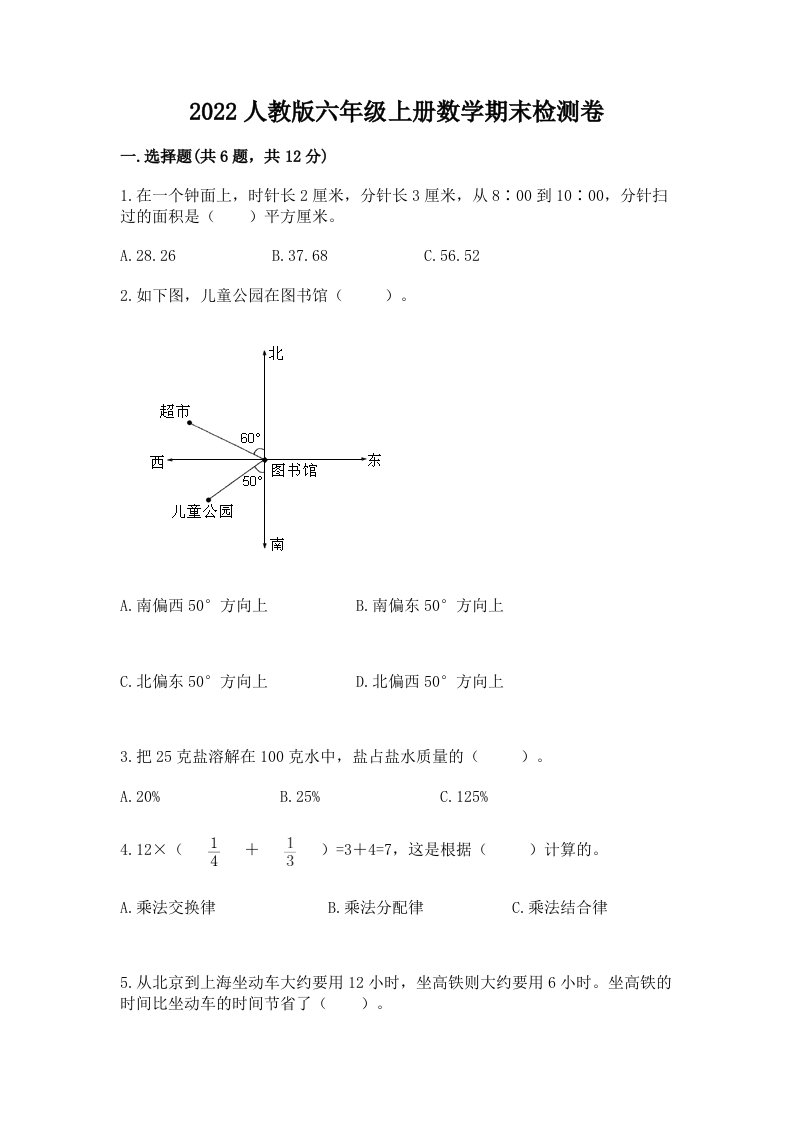 2022人教版六年级上册数学期末检测卷【真题汇编】