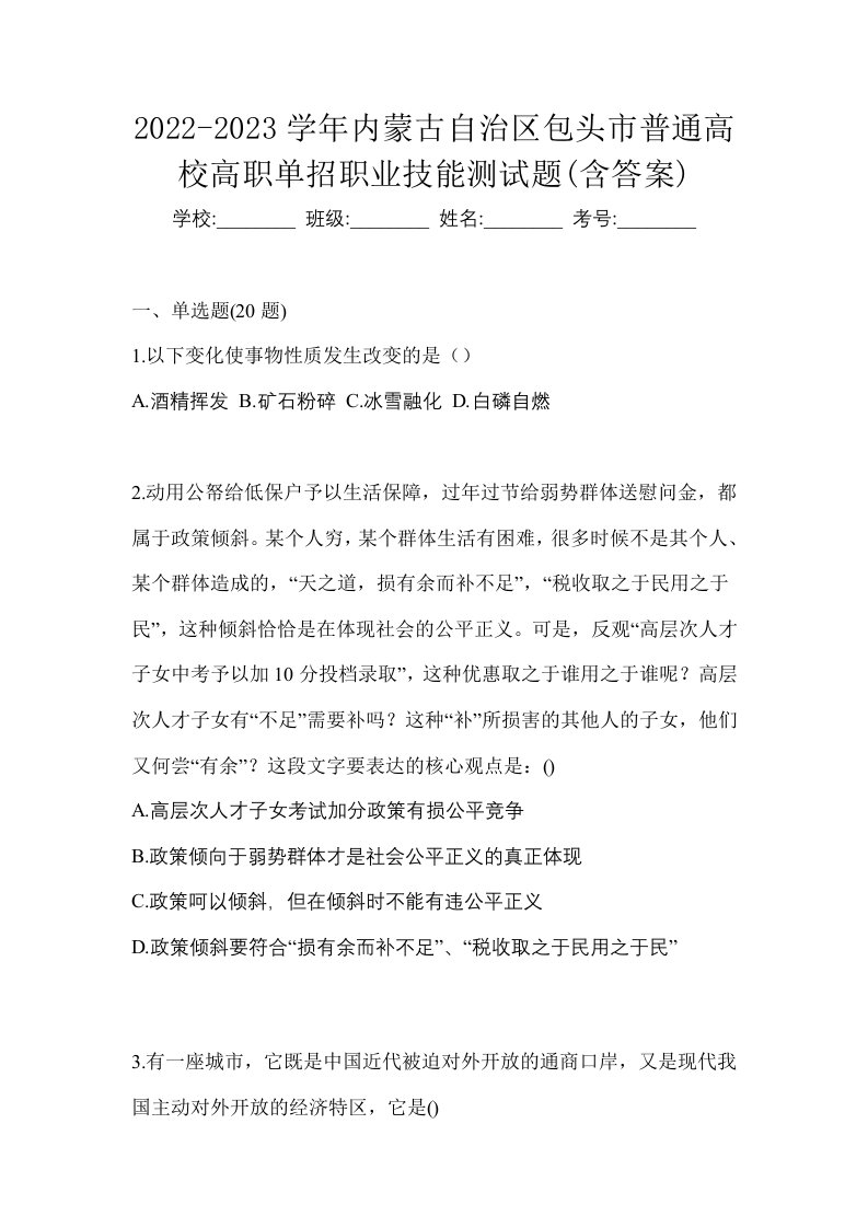 2022-2023学年内蒙古自治区包头市普通高校高职单招职业技能测试题含答案