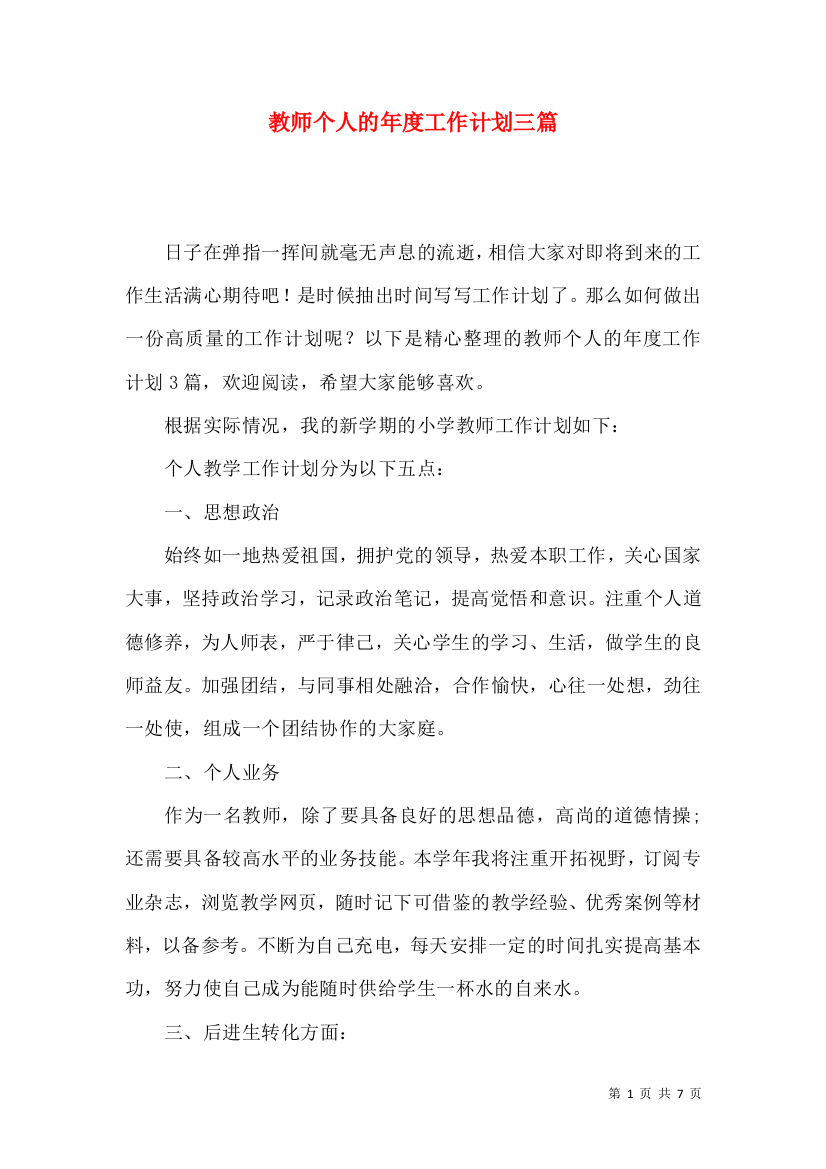 教师个人的年度工作计划三篇