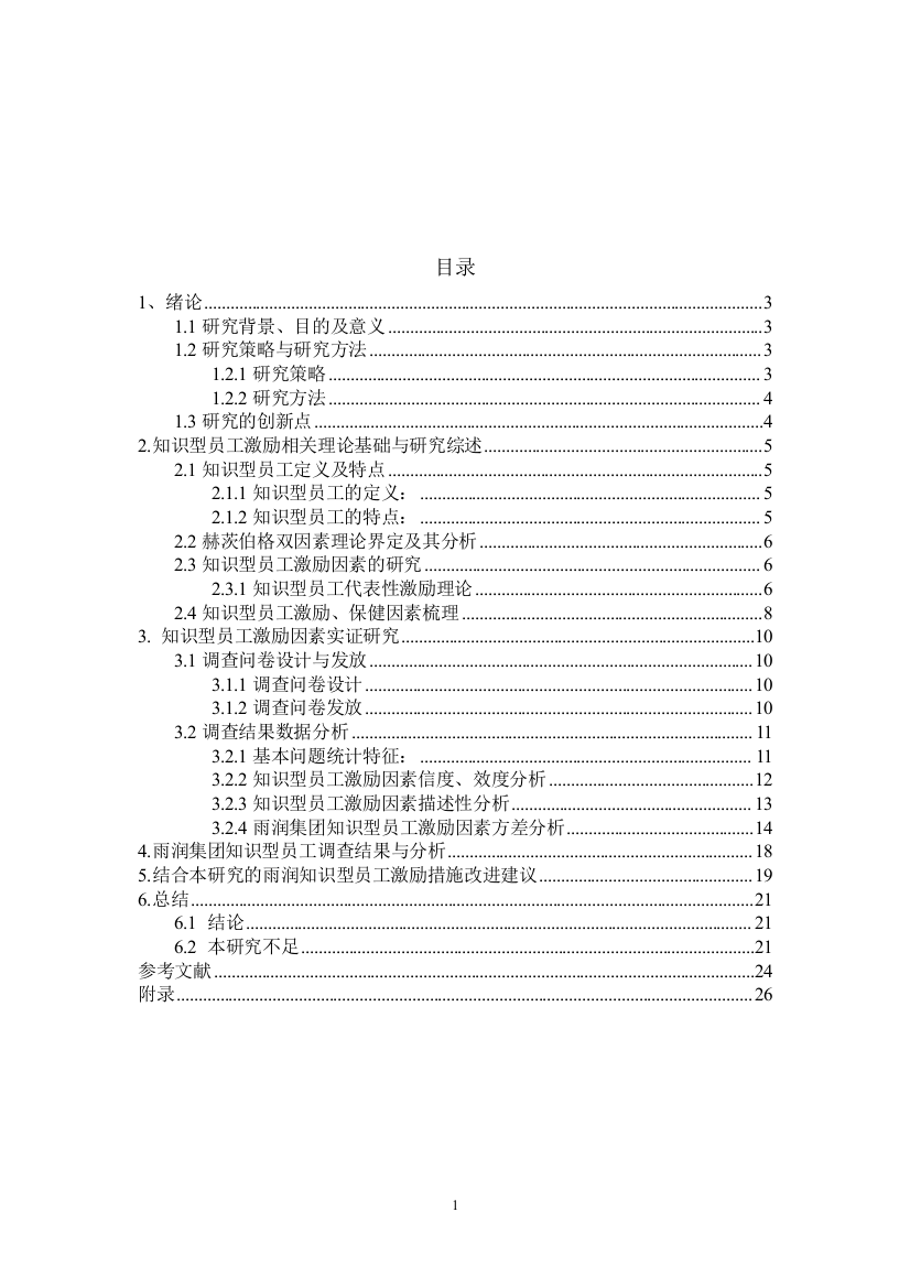 8832170_栾增玲_基于双因素理论的知识型员工激励问题分析——以B企业为例_论文最终版