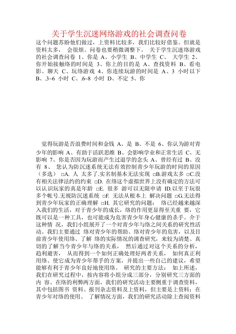 关于学生沉迷网络游戏的社会调查问卷