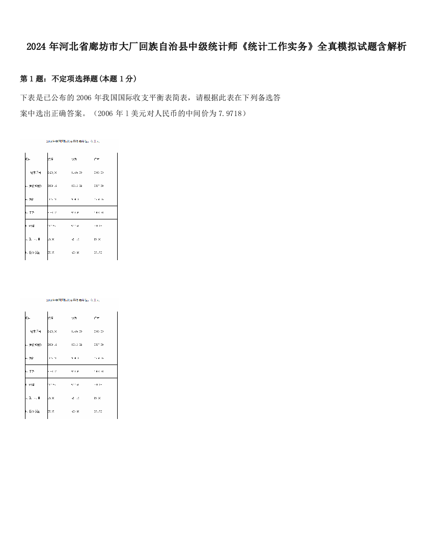 2024年河北省廊坊市大厂回族自治县中级统计师《统计工作实务》全真模拟试题含解析