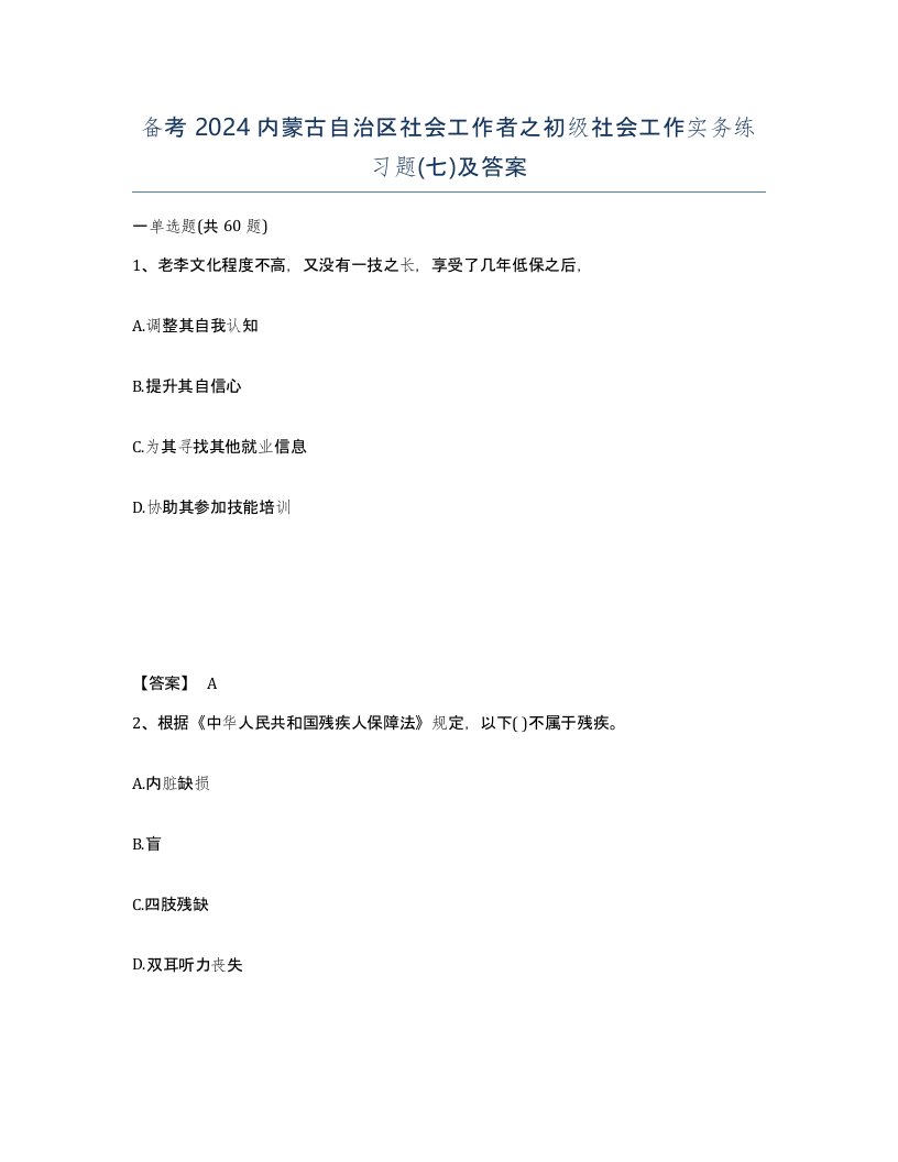 备考2024内蒙古自治区社会工作者之初级社会工作实务练习题七及答案