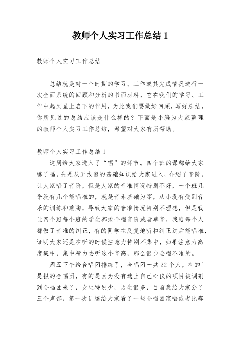 教师个人实习工作总结1