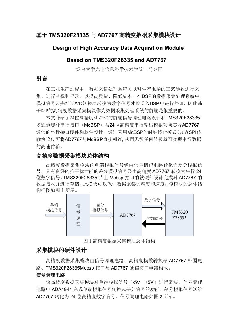 基于TMS320F28335与AD7767高精度数据采集模块设计