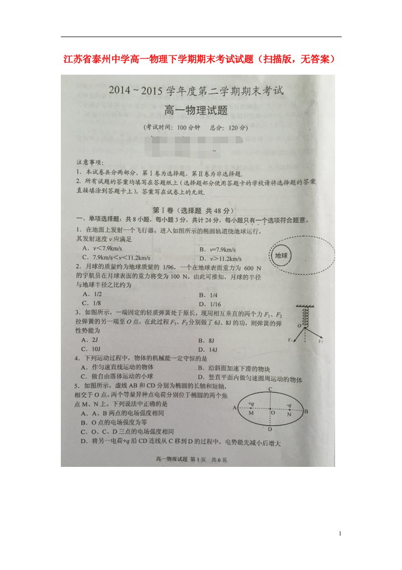 江苏省泰州中学高一物理下学期期末考试试题（扫描版，无答案）