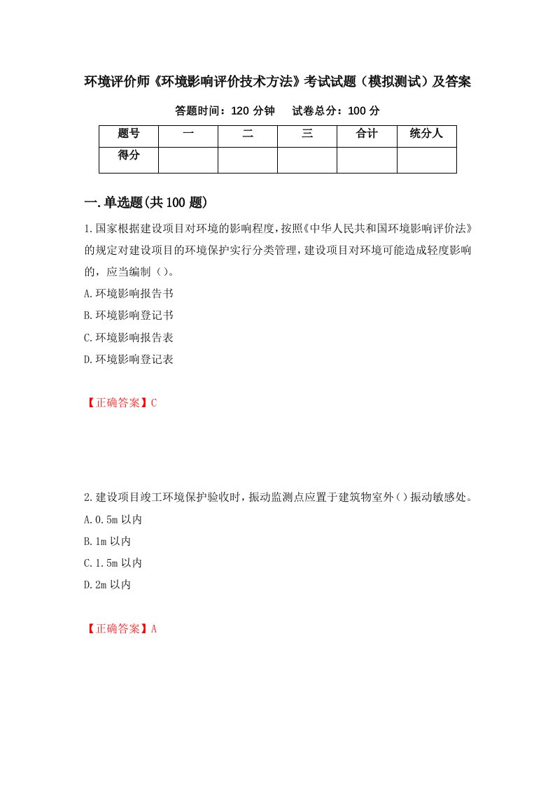 环境评价师环境影响评价技术方法考试试题模拟测试及答案68