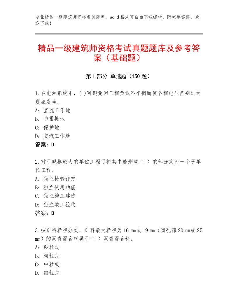 内部一级建筑师资格考试带答案（预热题）