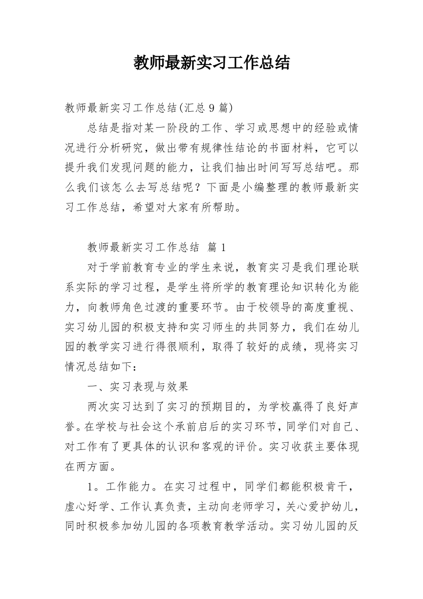 教师最新实习工作总结_1