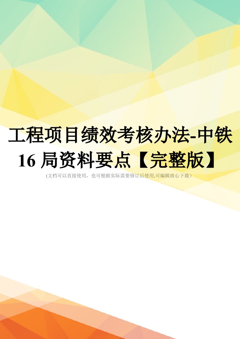 工程项目绩效考核办法-中铁16局资料要点【完整版】