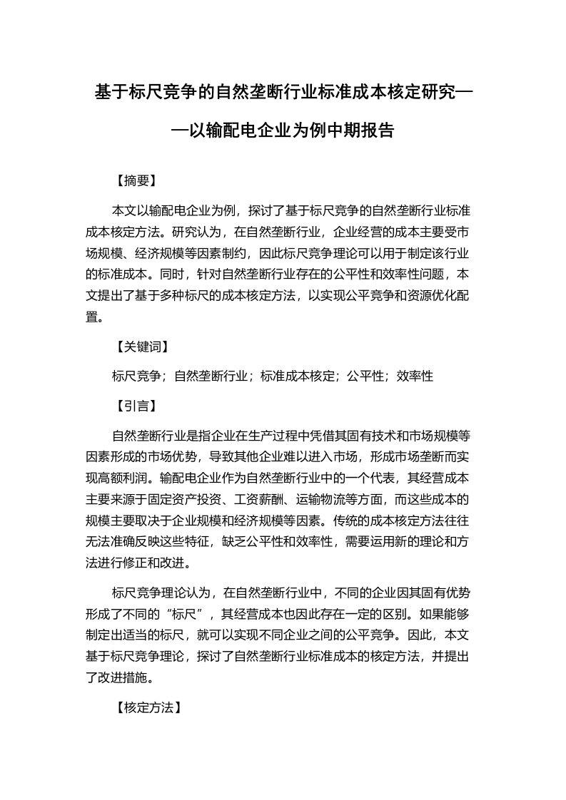 基于标尺竞争的自然垄断行业标准成本核定研究——以输配电企业为例中期报告