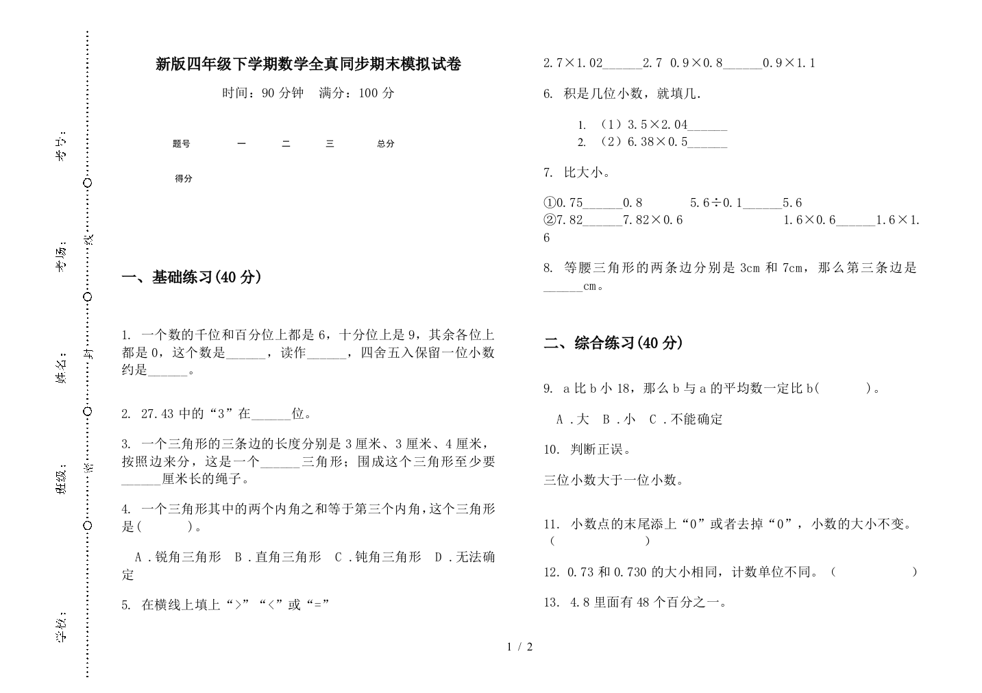 新版四年级下学期数学全真同步期末模拟试卷