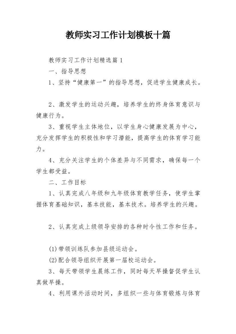 教师实习工作计划模板十篇