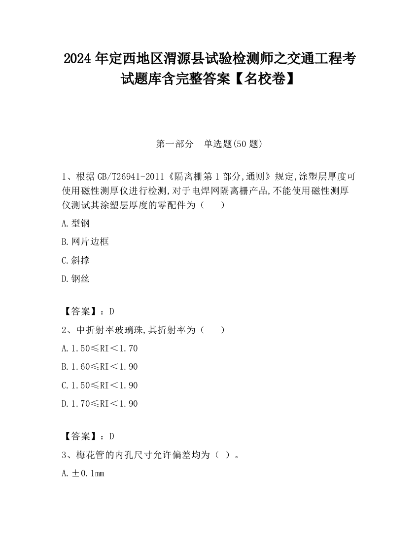 2024年定西地区渭源县试验检测师之交通工程考试题库含完整答案【名校卷】