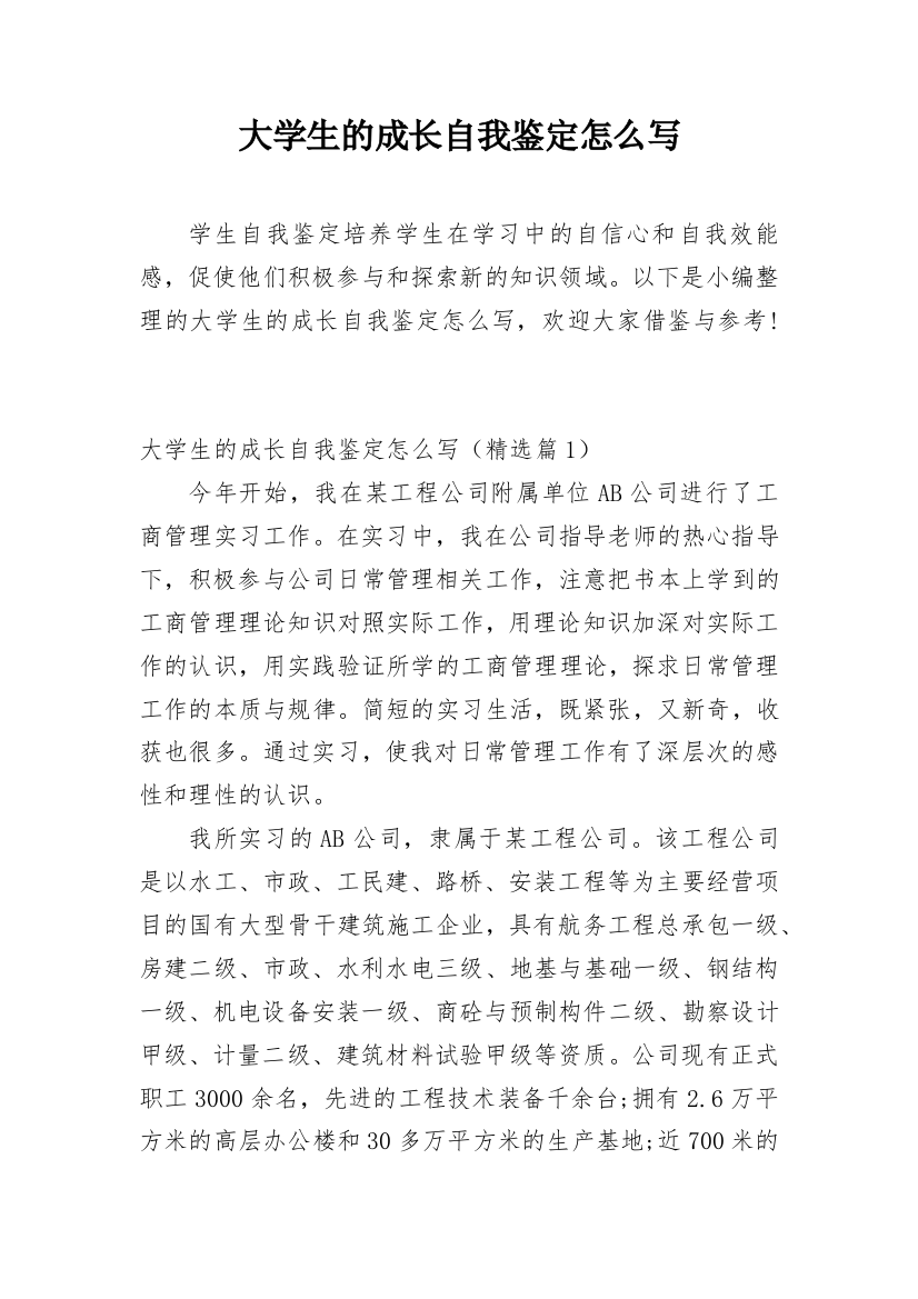 大学生的成长自我鉴定怎么写