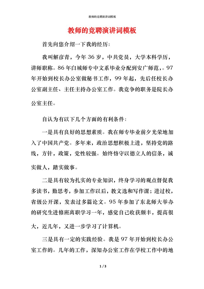 教师的竞聘演讲词模板