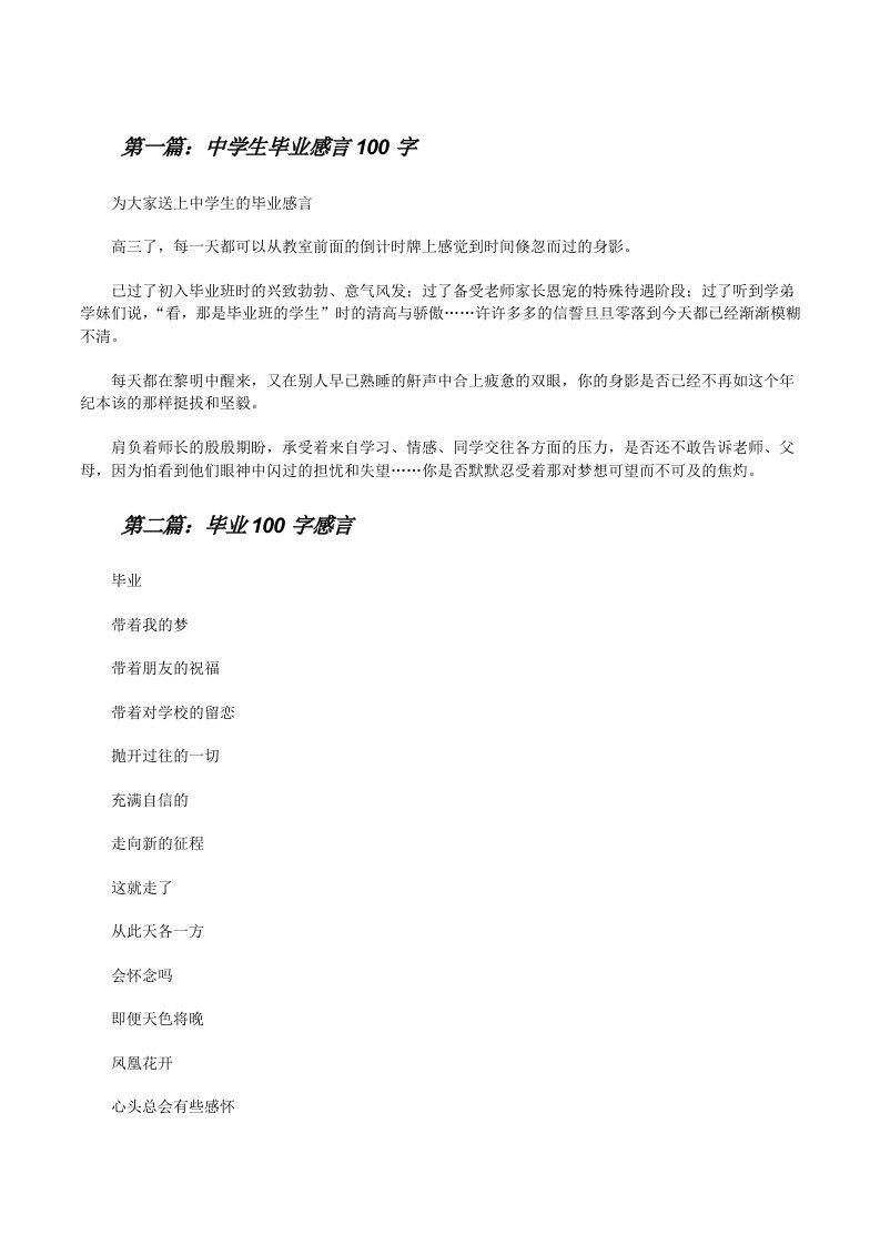 中学生毕业感言100字（5篇范文）[修改版]