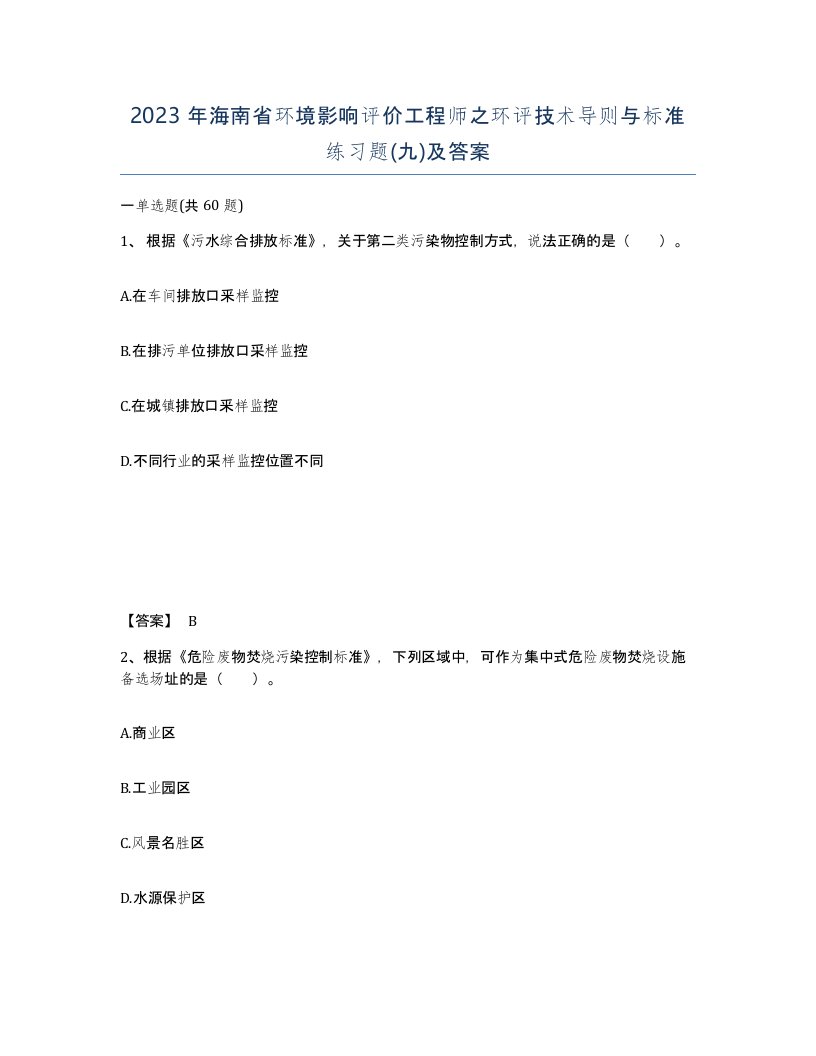 2023年海南省环境影响评价工程师之环评技术导则与标准练习题九及答案