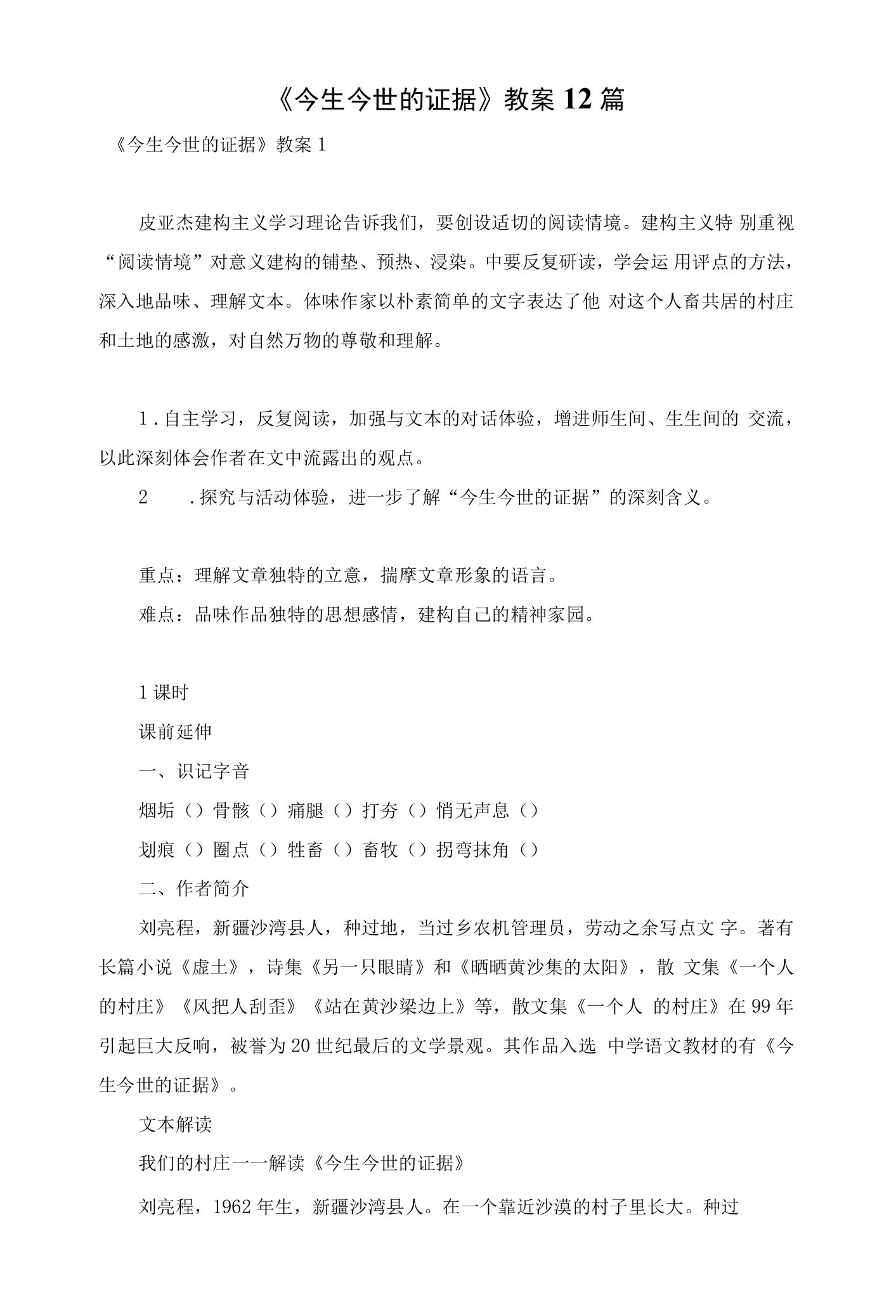 【最新文档】《今生今世的证据》教案12篇