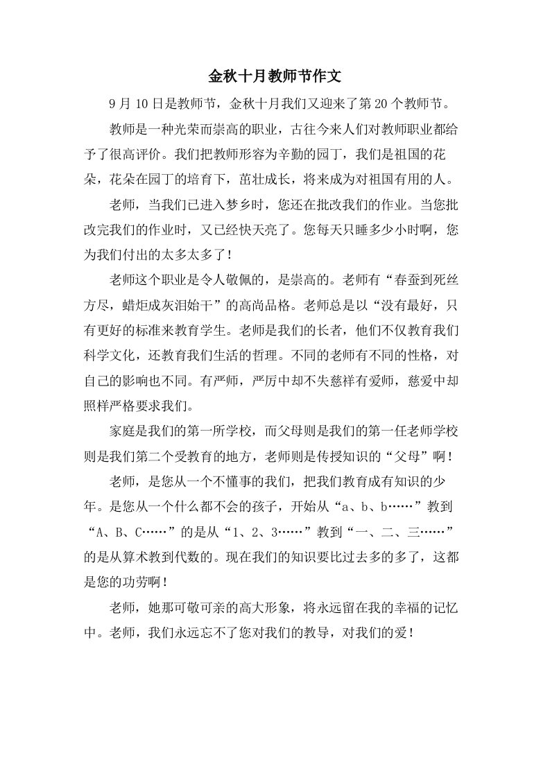 金秋十月教师节作文